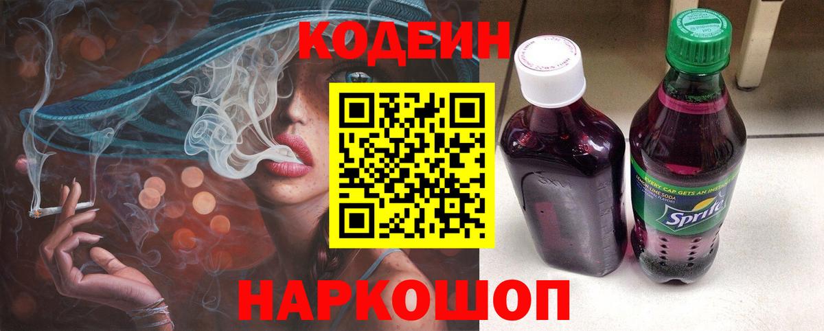 Codein напиток Lean (лин)  Вход с VPN  Россия  Кодеиновый сироп Lean Purple Drank 